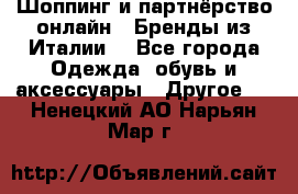 Шоппинг и партнёрство онлайн – Бренды из Италии  - Все города Одежда, обувь и аксессуары » Другое   . Ненецкий АО,Нарьян-Мар г.